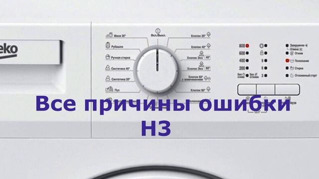 Стиральная машина BEKO ошибка H3. Стиральная машинка перегревает воду при стирке смотреть онлайн