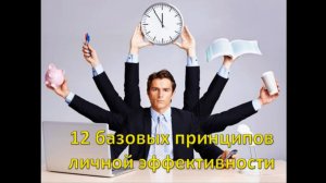Основы персональной эффективности