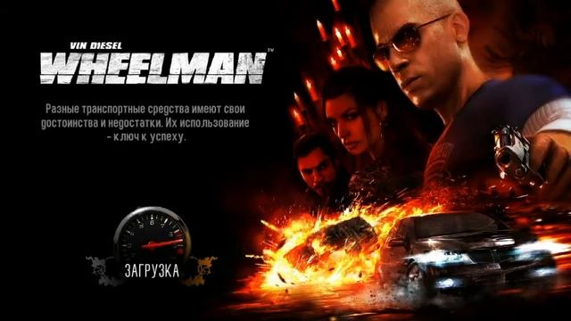 Wheelman Прохождение-Крутая перестрелка, новый друг. смотреть онлайн