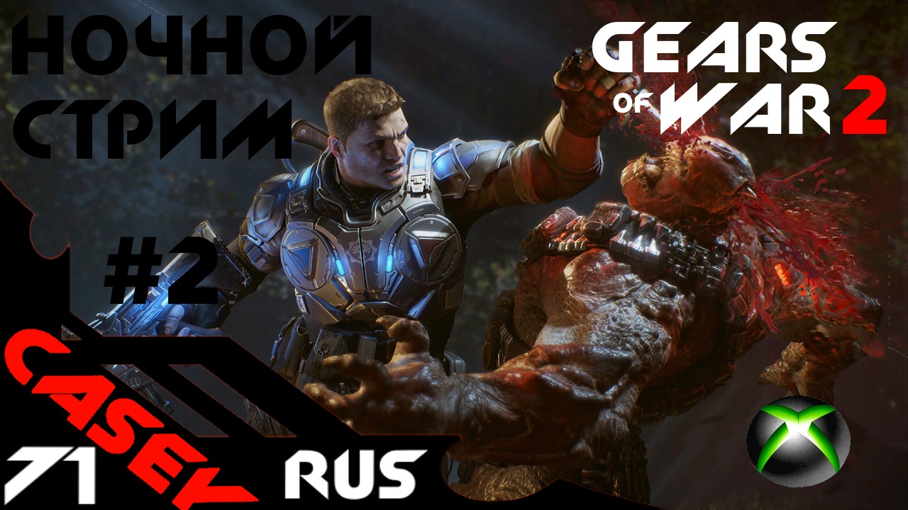 Стрим Gears of War 2  XBOXSERIES S Прохождение #2