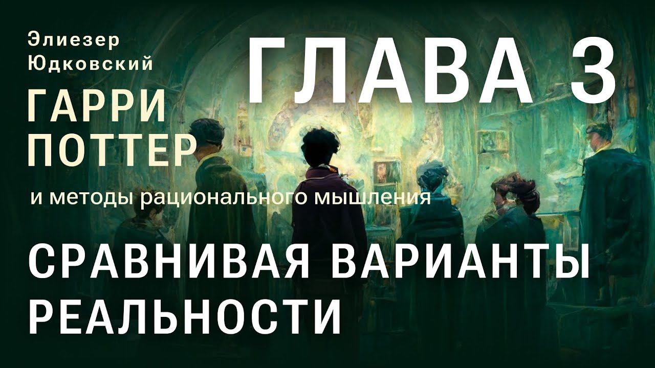 Глава 3. Сравнивая варианты реальности. HPMOR/ГПИМРМ/Гарри Поттер и Методы рационального мышления