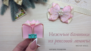 НЕЖНЫЕ и МИЛЫЕ бантики из репсовой ленты с фатином ?