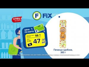 Спец цена по карте Fix Price_4