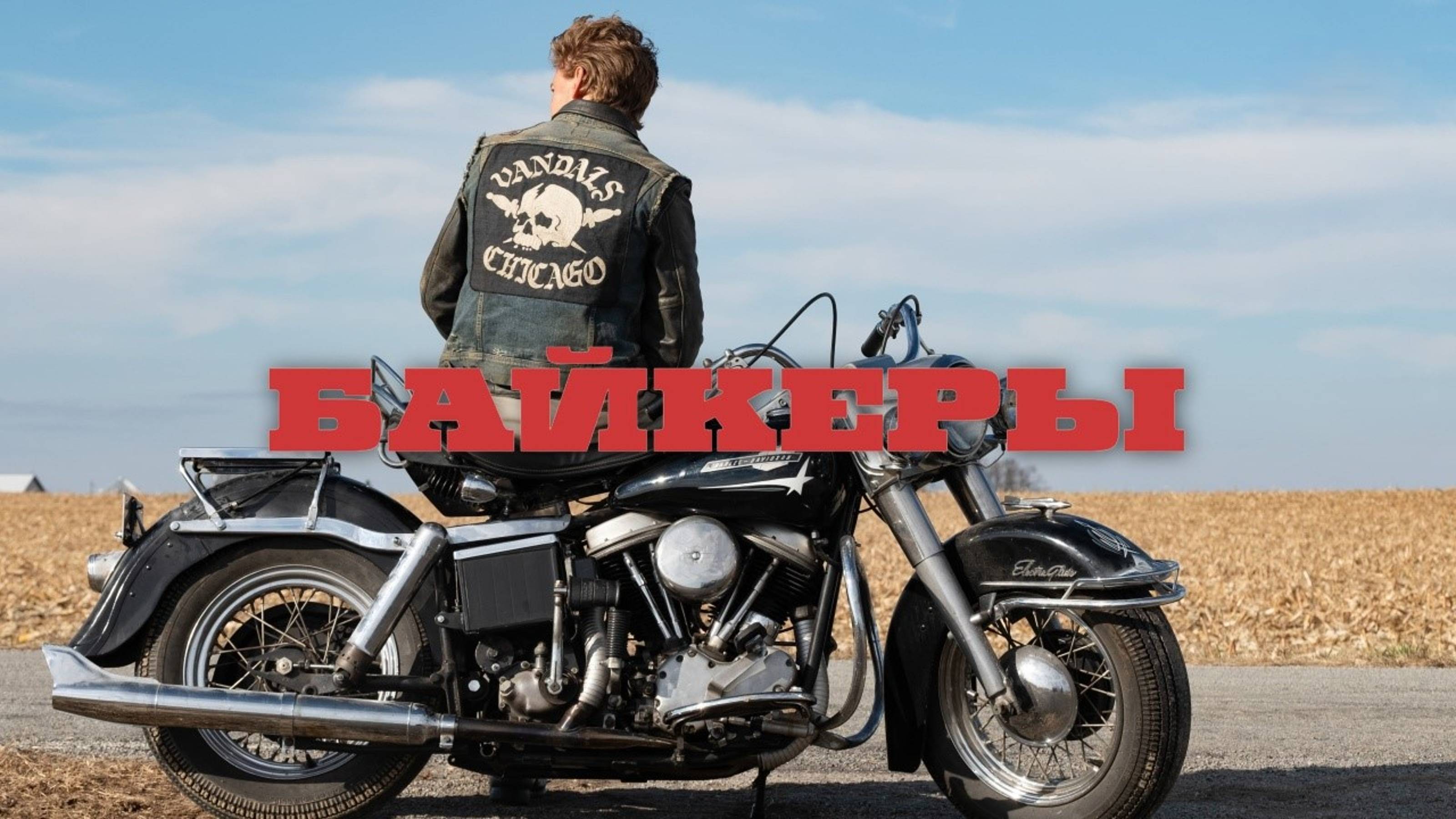 Байкеры | The Bikeriders (2023) смотреть онлайн