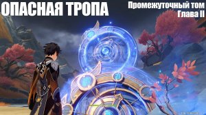 [Genshin Impact] Опасная тропа. Промежуточный том. Глава II (День 3)