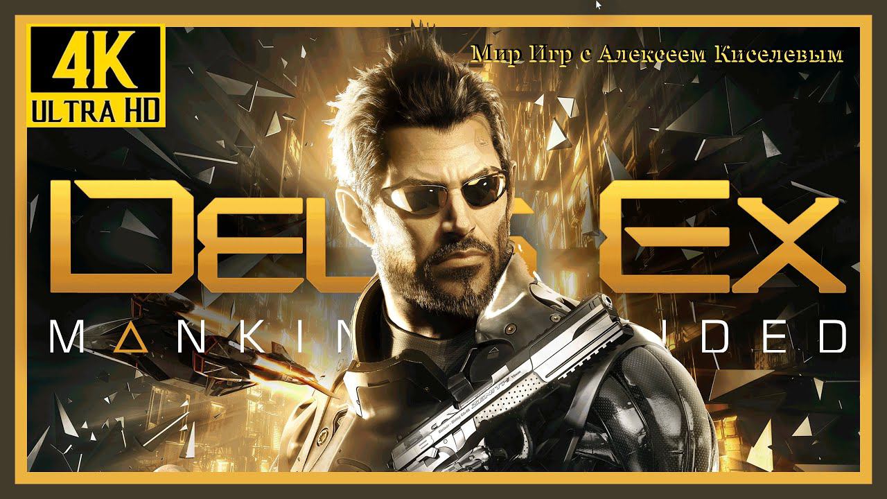 5# DEUS EX MANKIND DIVIDED# ДОСТАВКА РУКЕРА# ОБЗОРНОЕ ПРОХОЖДЕНИЕ# ИГРА ПЛЮС