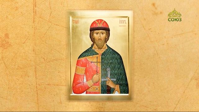 Церковный календарь 18 июня 2021. Перенесение мощей блж. Игоря, вел. кн. Черниговского и Киевского. смотреть онлайн