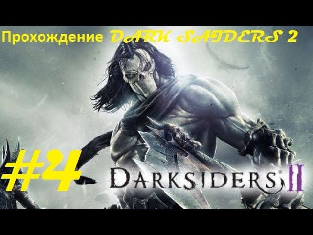 Прохождение Darksiders II Deathinitive Edition. 4 часть. Part 4.