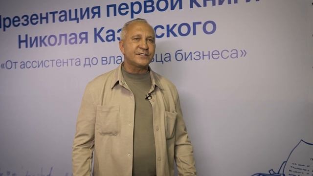 Презентация книги Николая Казанского «От ассистента до владельца бизнеса» смотреть онлайн