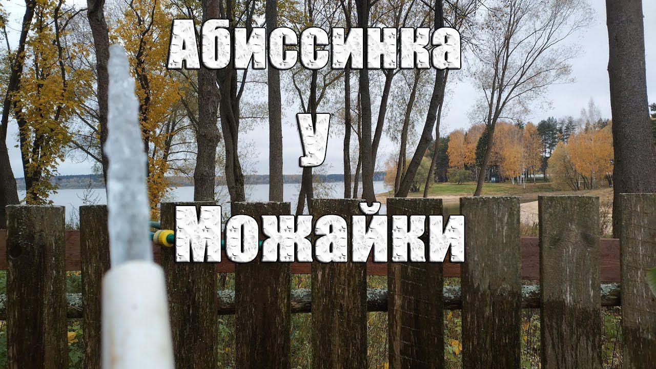 Водонос напугал. Belamos не закачал воду. Абиссинская скважина рядом с Можайским водохранилищем.