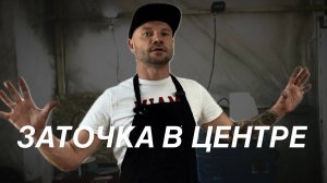 Студия «Заточка в центре»!
Подробнее в Telegram: t.me/ZVC_official «ЗАТОЧКА В ЦЕНТРЕ»