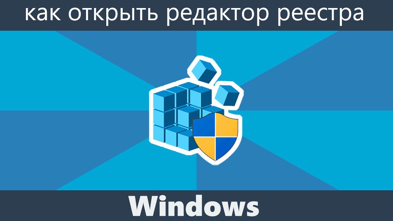 Как открыть редактор реестра Windows смотреть онлайн