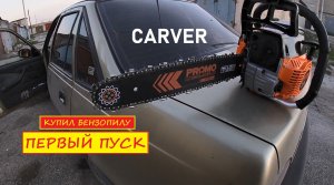 Самая дешевая бензопила. Первый запуск