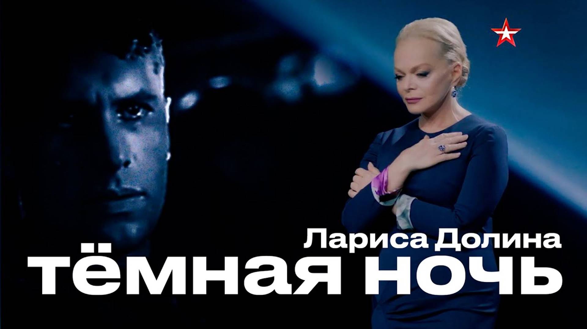 Лариса Долина - «Темная ночь» / Дуэты / «Великие песни о войне» на телеканале «Звезда» смотреть онлайн