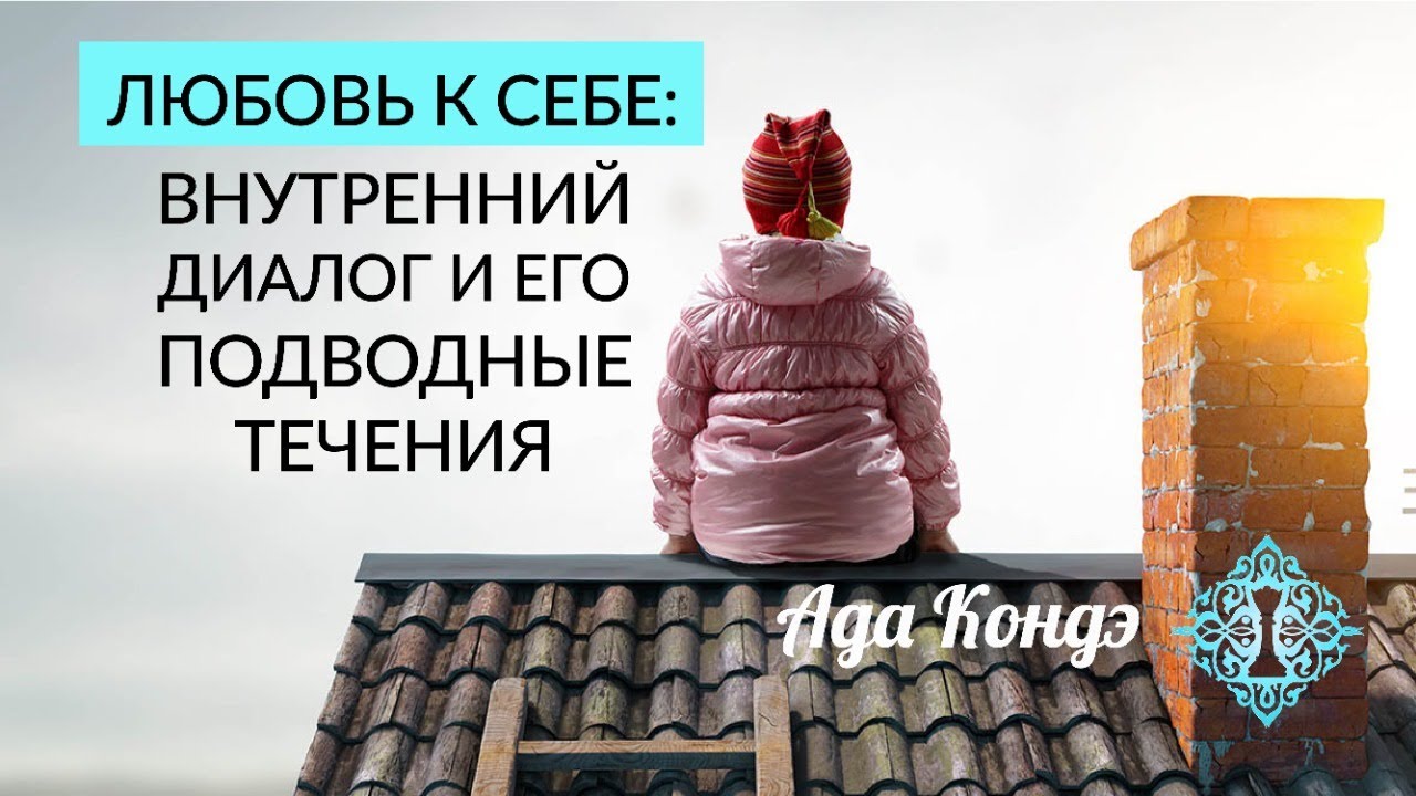 КАК ПОЛЮБИТЬ СЕБЯ? Отношение к себе и внутренний диалог. Любовь к себе. Ада Кондэ смотреть онлайн