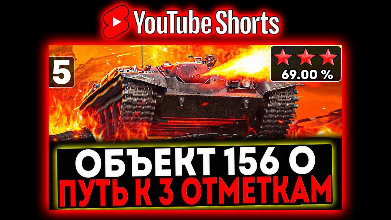 #shorts Объект 156 О - БЕРЁМ 3 ОТМЕТКИ! 5 СЕРИЯ! И РОЗЫГРЫШ ГОЛДЫ! СТРИМ МИР ТАНКОВ смотреть онлайн