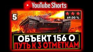#shorts Объект 156 О - БЕРЁМ 3 ОТМЕТКИ! 5 СЕРИЯ! И РОЗЫГРЫШ ГОЛДЫ! СТРИМ МИР ТАНКОВ