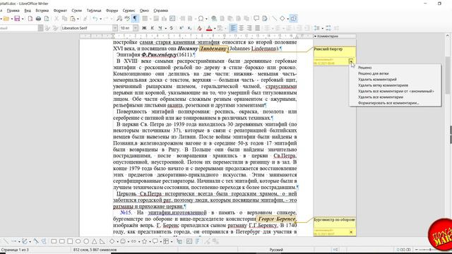 #LibreOfficeWriter Вносим комментарии в документ смотреть онлайн
