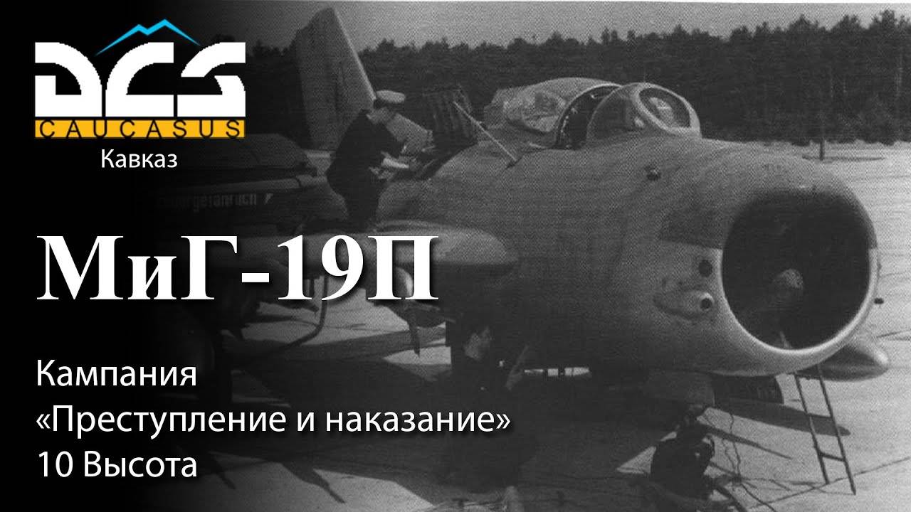 DCS Миг-19П Кампания "Преступление и наказание" Задание №10 Высота смотреть онлайн