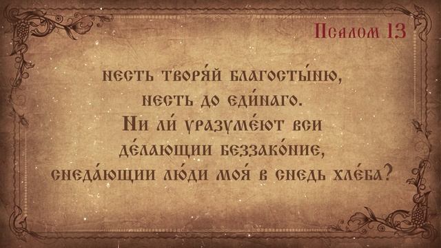 Псалом 13