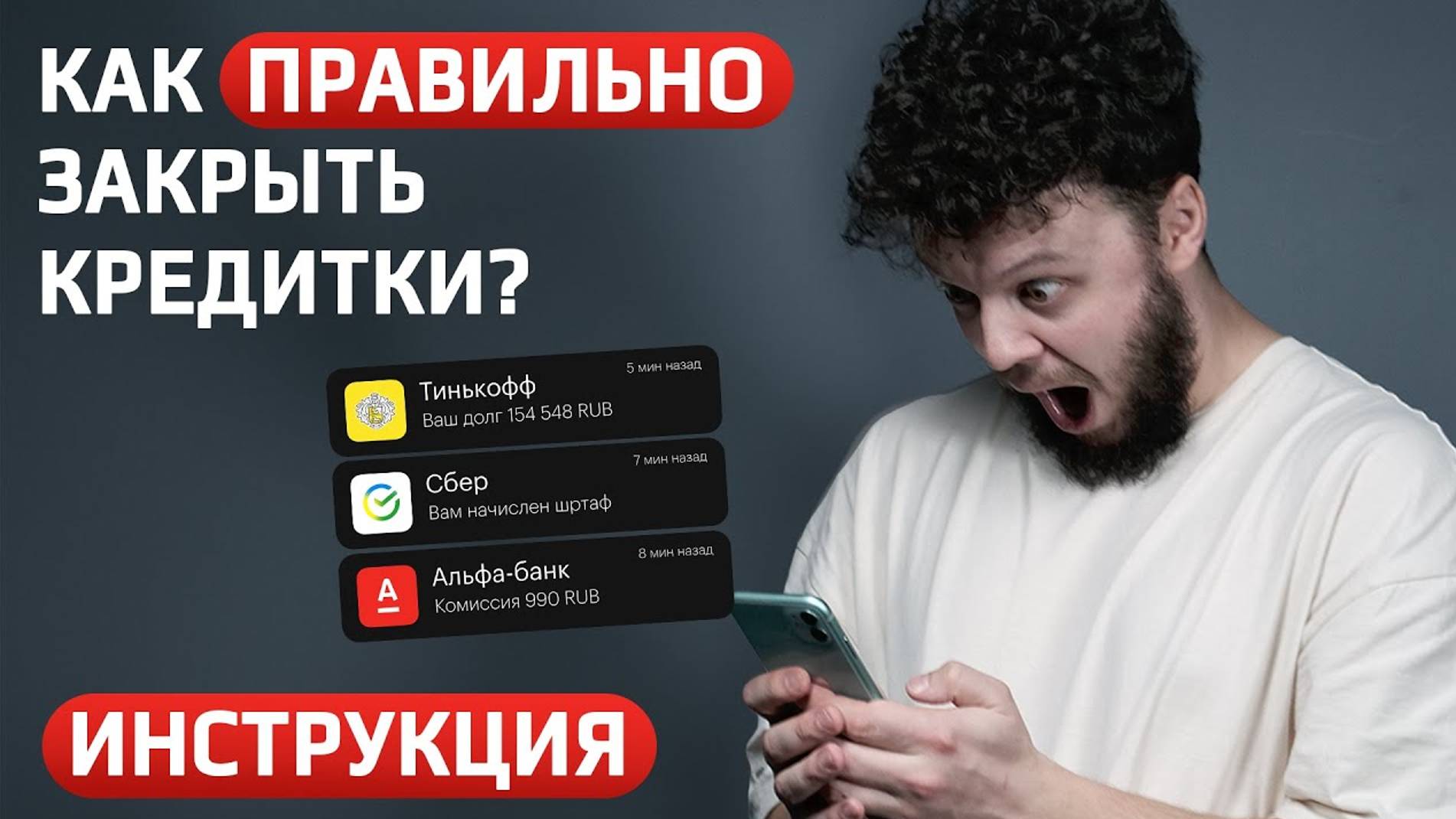 Как правильно закрыть кредитную карту? Инструкция КАК ЗАКРЫТЬ КРЕДИТКУ и не остаться в долгах смотреть онлайн