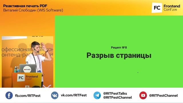 Реактивная печать PDF / Виталий Слободин (WIS Software)
