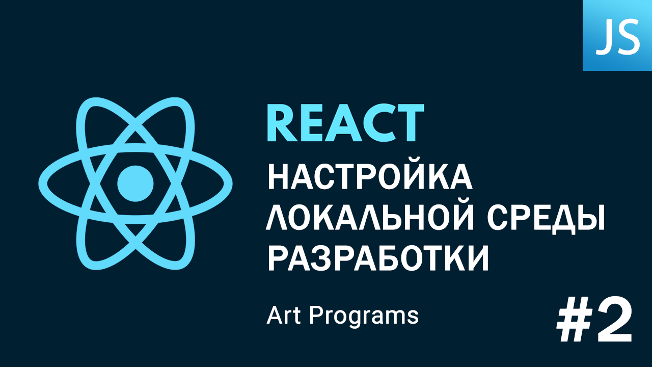 React JS - Настройка локальной среды разработки смотреть онлайн