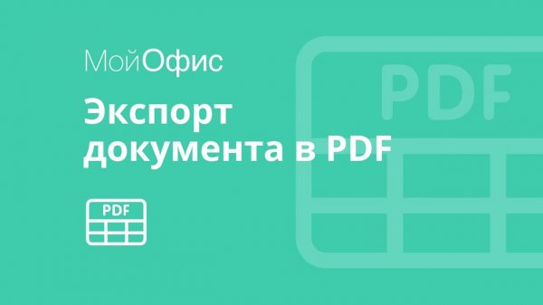 МойОфис Таблица. Экспорт таблицы в PDF