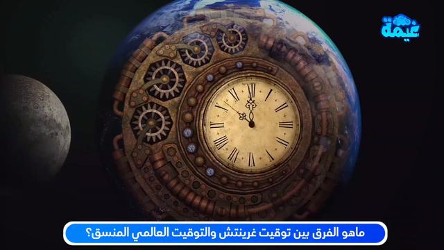 الفرق بين GMT وUTC смотреть онлайн