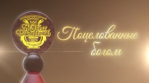 Фильм о Международном конкурсе юных вокалистов на приз Ольги Сосновской «Поцелованные богом»