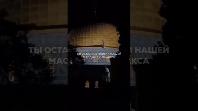 Масжид Аль-Акса…💔💔😭😢 ты всегда останешься в наших сердцах❤️ смотреть онлайн