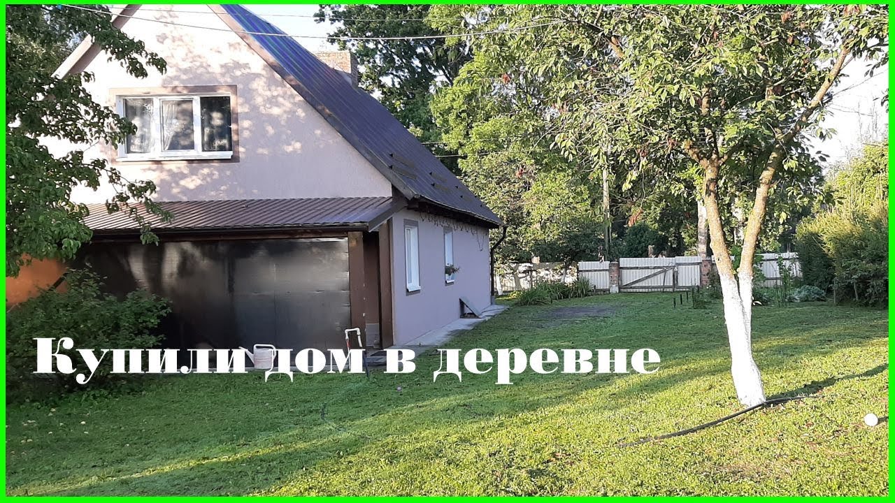Купили дом в деревне