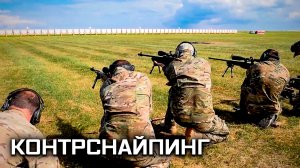 Военная приёмка. Контрснайпинг