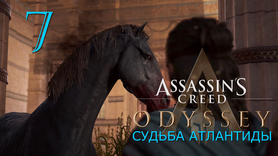 Аssassin's Creed Odyssey-прохождение DLC: Судьба Атлантиды за Алексиоса на ПК#7: Тёмная лошадка!