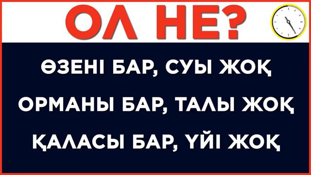 ҚЫЗЫҚТЫРАТЫН ЖҰМБАҚТАР смотреть онлайн