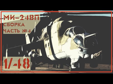 Ми24 ВП 1/48 Звезда. Часть №4.