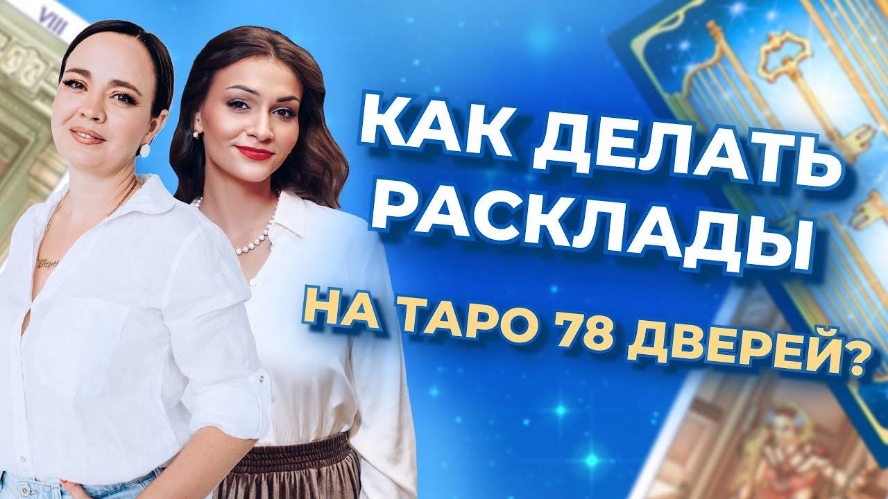 Как делать расклады на таро 78 дверей? Тонкости работы с колодой. Обучение таро бесплатно смотреть онлайн