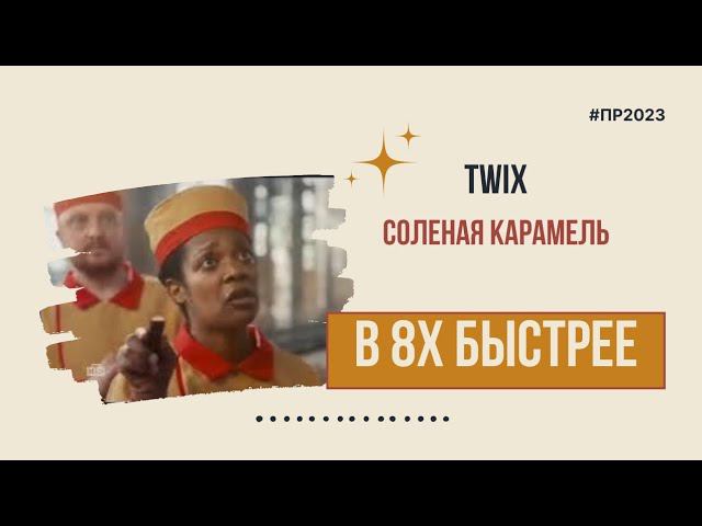 Twix — «Соленая карамель» в 8х быстрее | PRO Рекламу смотреть онлайн