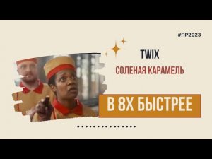 Twix — «Соленая карамель» в 8х быстрее | PRO Рекламу
