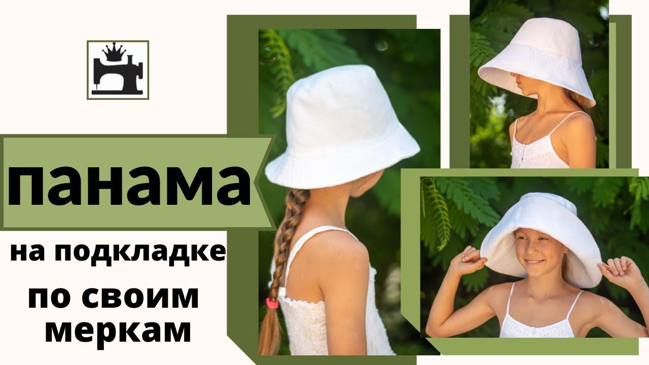 Как сшить панаму без выкройки по своим меркам смотреть онлайн