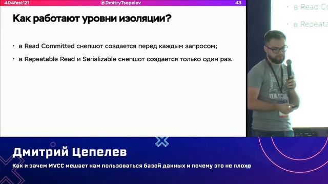 Дмитрий Цепелев — Как и зачем MVCC мешает нам пользоваться базой данных и почему это не плохо смотреть онлайн