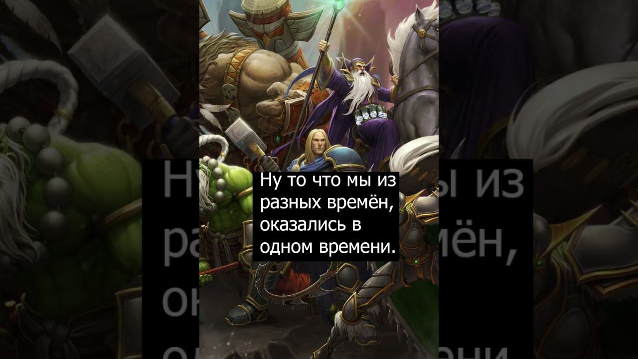 Временные проблемы⏳ #shortsvideo #shorts #short #worldofwarcraft #warcraft #игры смотреть онлайн
