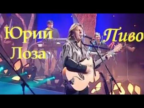 Юбилей (50) Юрия Лозы – Пиво смотреть онлайн