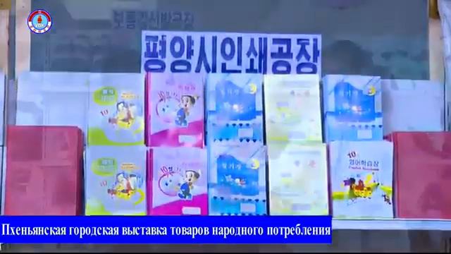 Началась Пхеньянская городская выставка товаров народного потребления (Новости КНДР) (На русском) смотреть онлайн