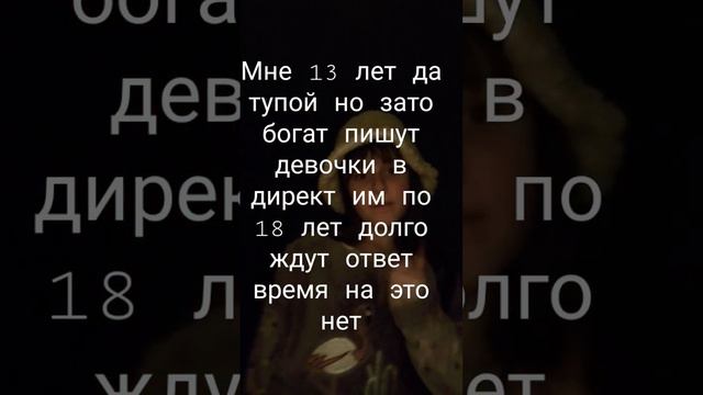 мне 13 лет да тупой но зато богат пишут девочки в директ им по 18 лет времени на это нет смотреть онлайн