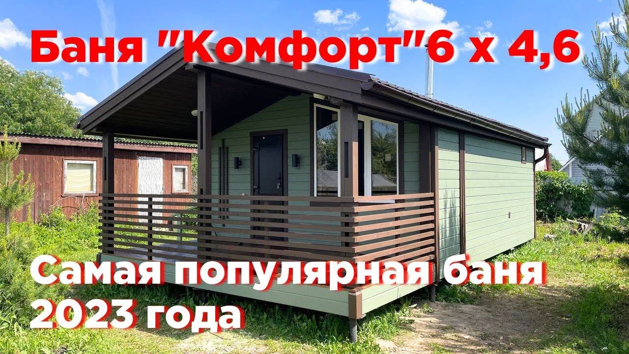 Самая популярная баня 2023 года! Модульная баня 6х4,6 м с террасой 2х4,6 м смотреть онлайн