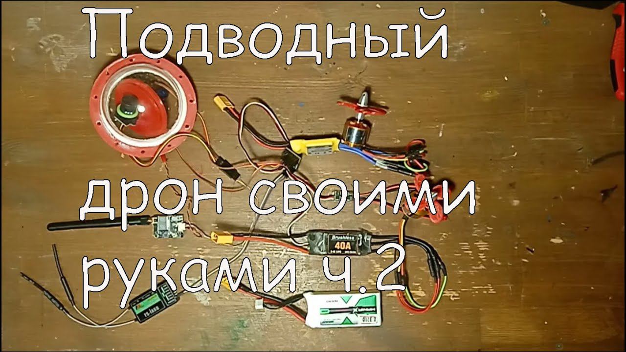 Подводный дрон своими руками ч.2 смотреть онлайн