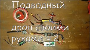 Подводный дрон своими руками ч.2