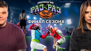 Четвёртый сезон «Раз на раз» | ФИНАЛ