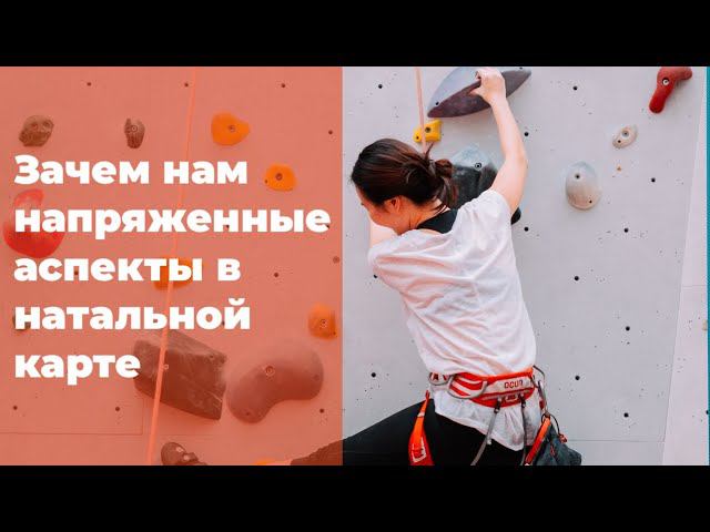 ЗАЧЕМ НАМ НАПРЯЖЕННЫЕ АСПЕКТЫ В НАТАЛЬНОЙ КАРТЕ смотреть онлайн